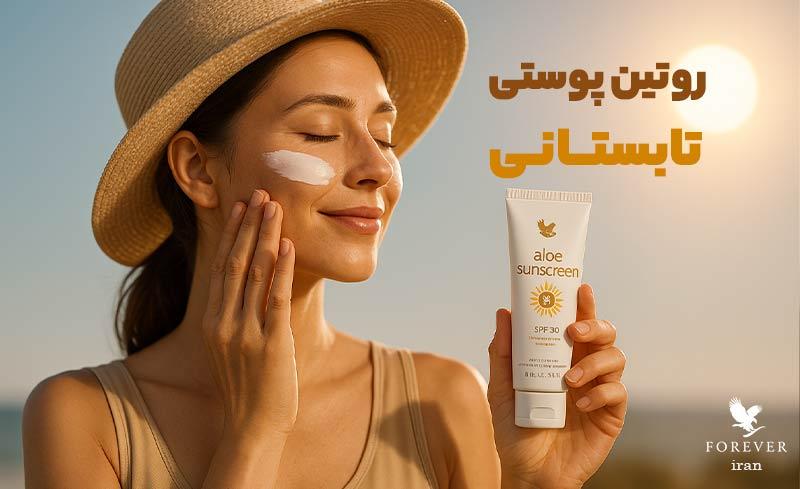 روتین مراقبت پوستی در تابستان